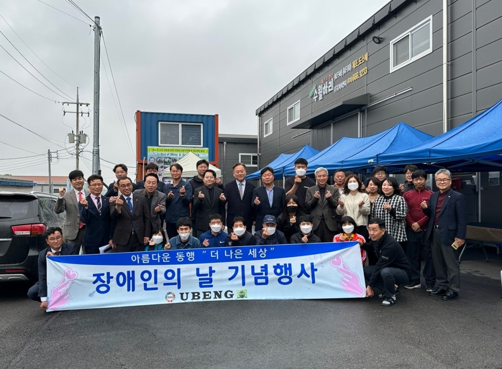 유비이엔지, 장애인들과 더불어 행복한 동행